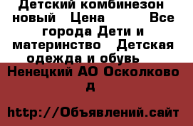 Детский комбинезон  новый › Цена ­ 600 - Все города Дети и материнство » Детская одежда и обувь   . Ненецкий АО,Осколково д.